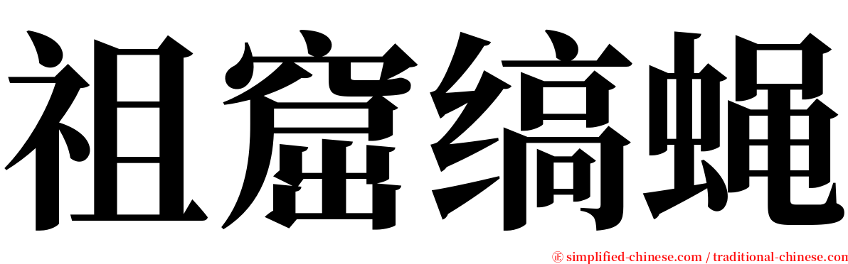 祖窟缟蝇 serif font