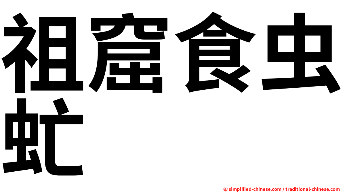 祖窟食虫虻