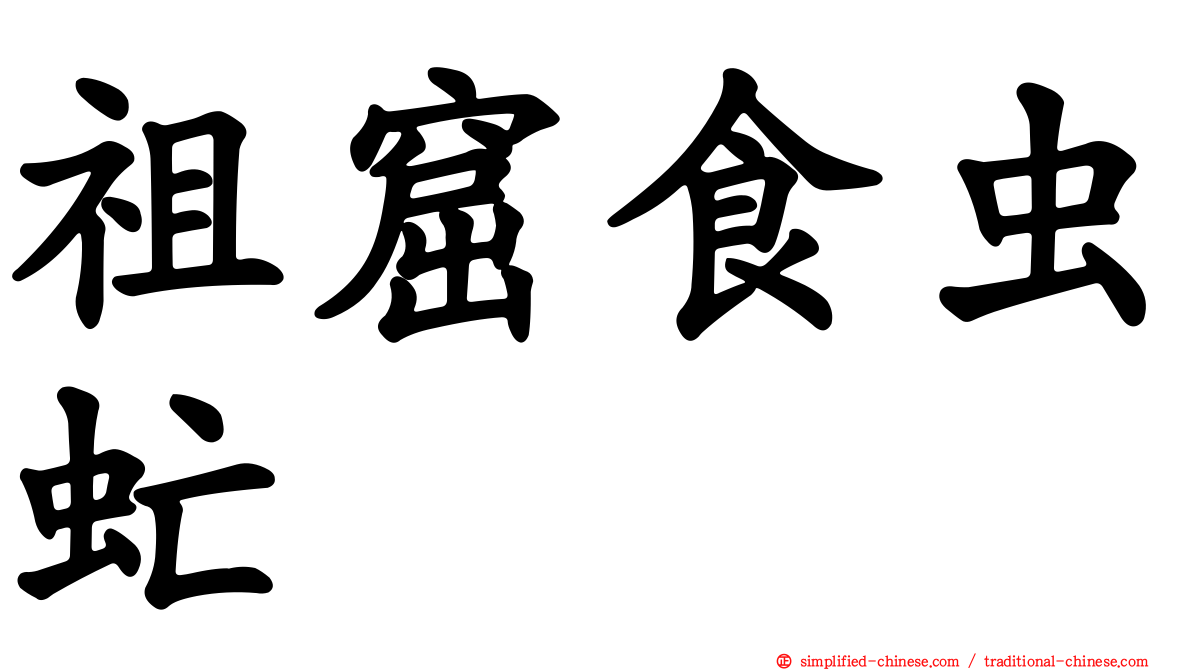 祖窟食虫虻