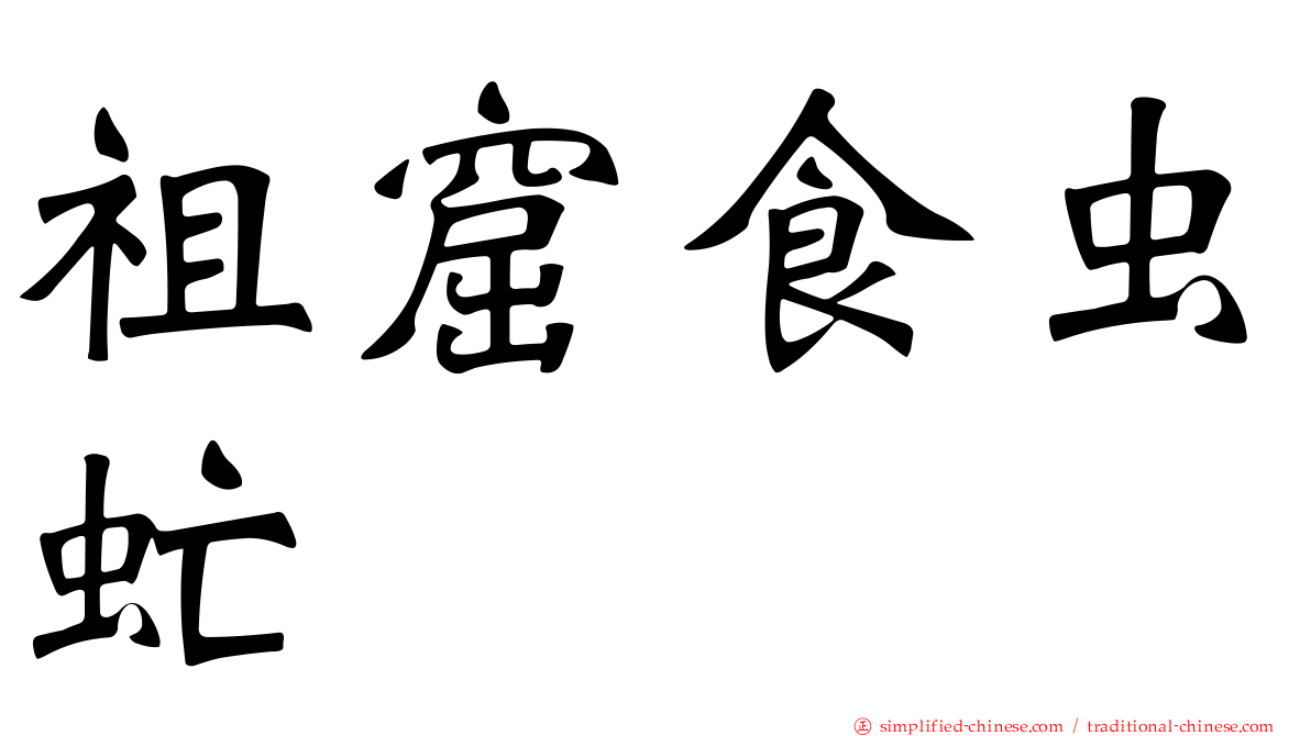 祖窟食虫虻
