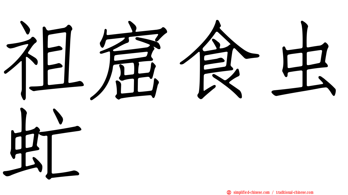 祖窟食虫虻
