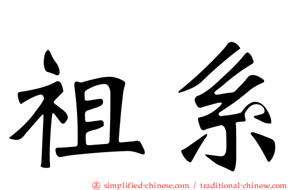 祖系
