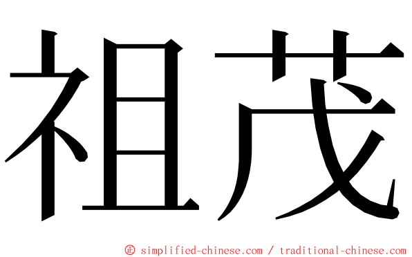 祖茂 ming font