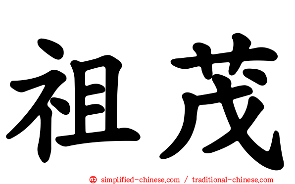 祖茂