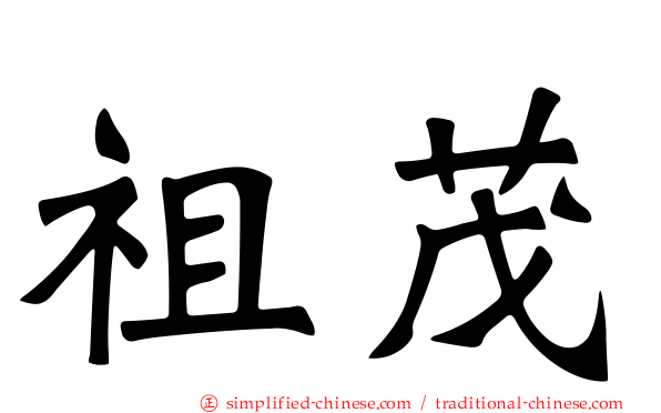 祖茂