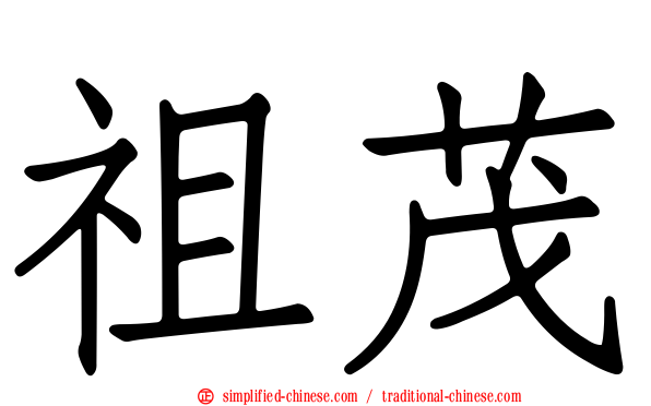 祖茂