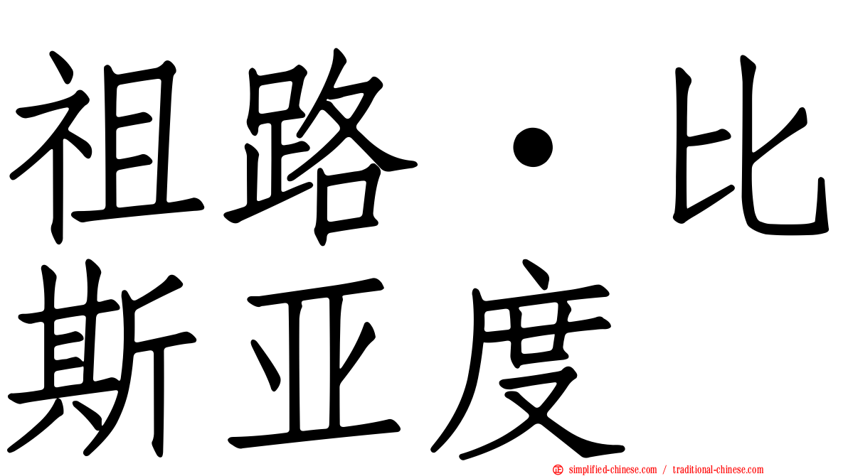祖路·比斯亚度