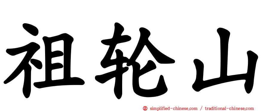 祖轮山