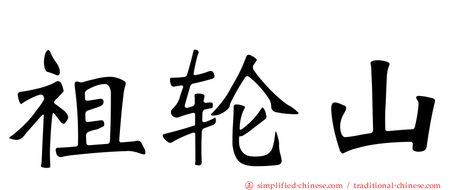 祖轮山