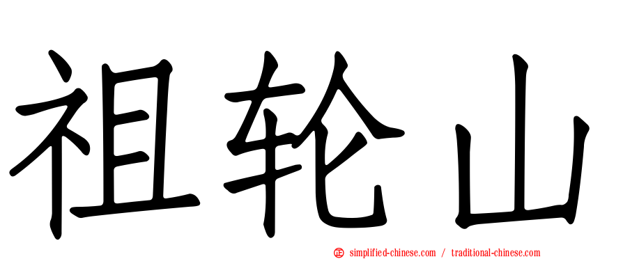 祖轮山