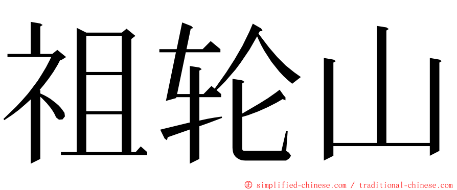 祖轮山 ming font