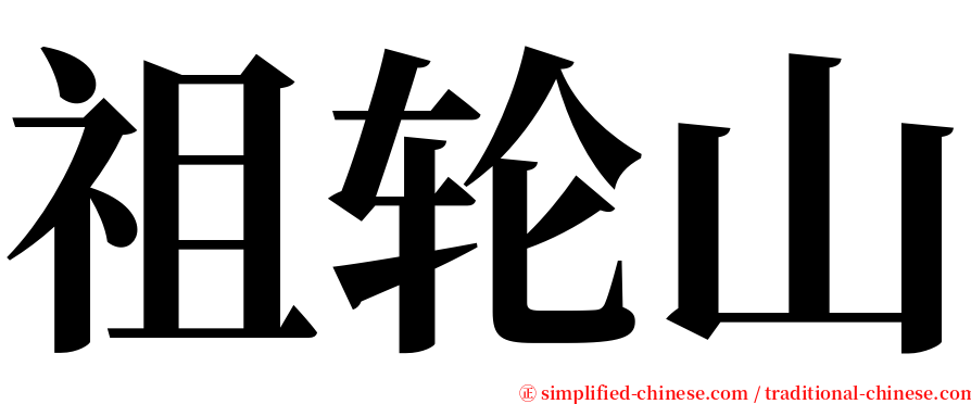 祖轮山 serif font