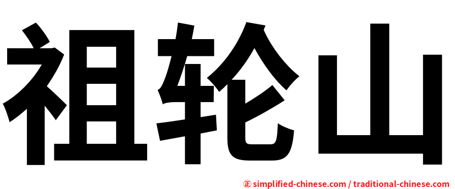 祖轮山