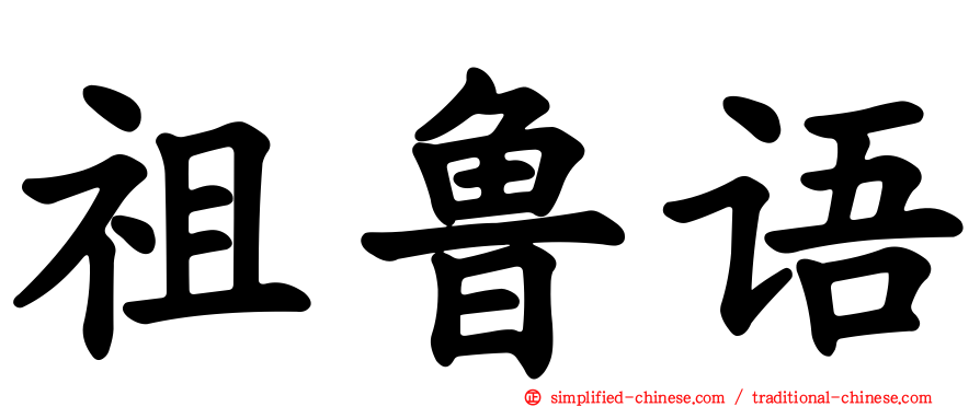 祖鲁语