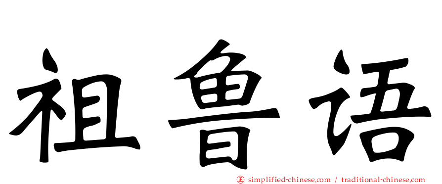 祖鲁语