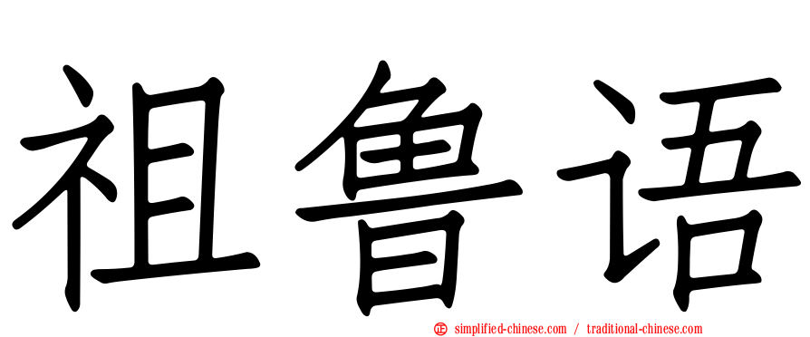 祖鲁语