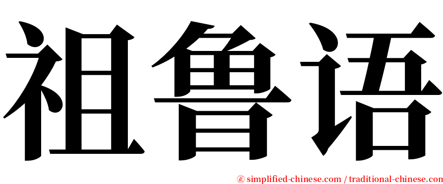 祖鲁语 serif font