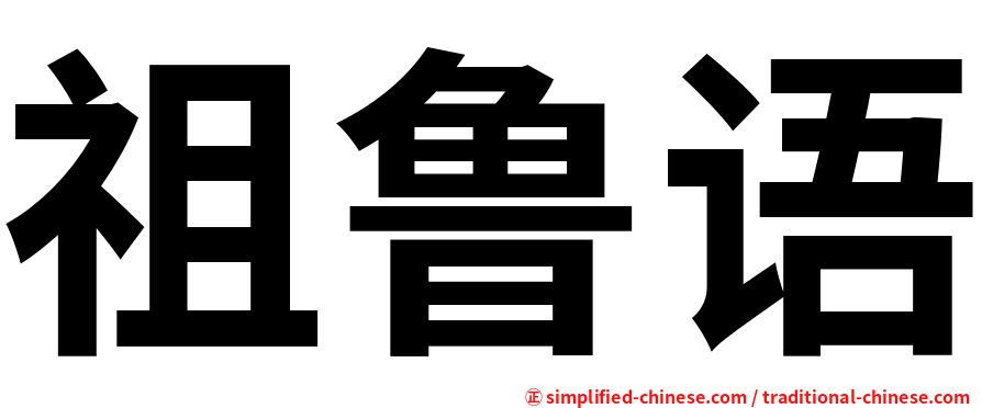 祖鲁语