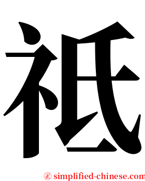 祗 serif font