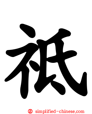 祗