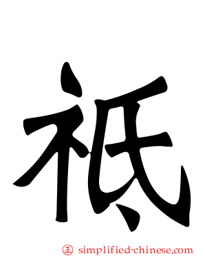 祗