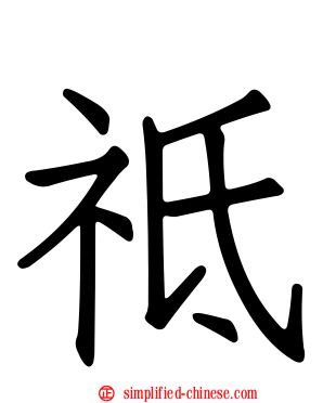 祗
