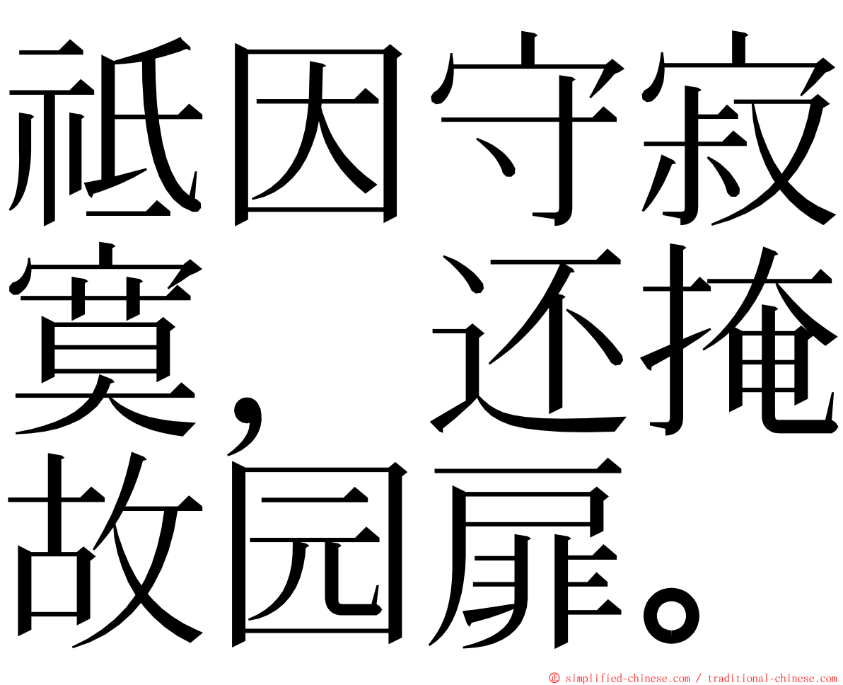 祗因守寂寞，还掩故园扉。 ming font