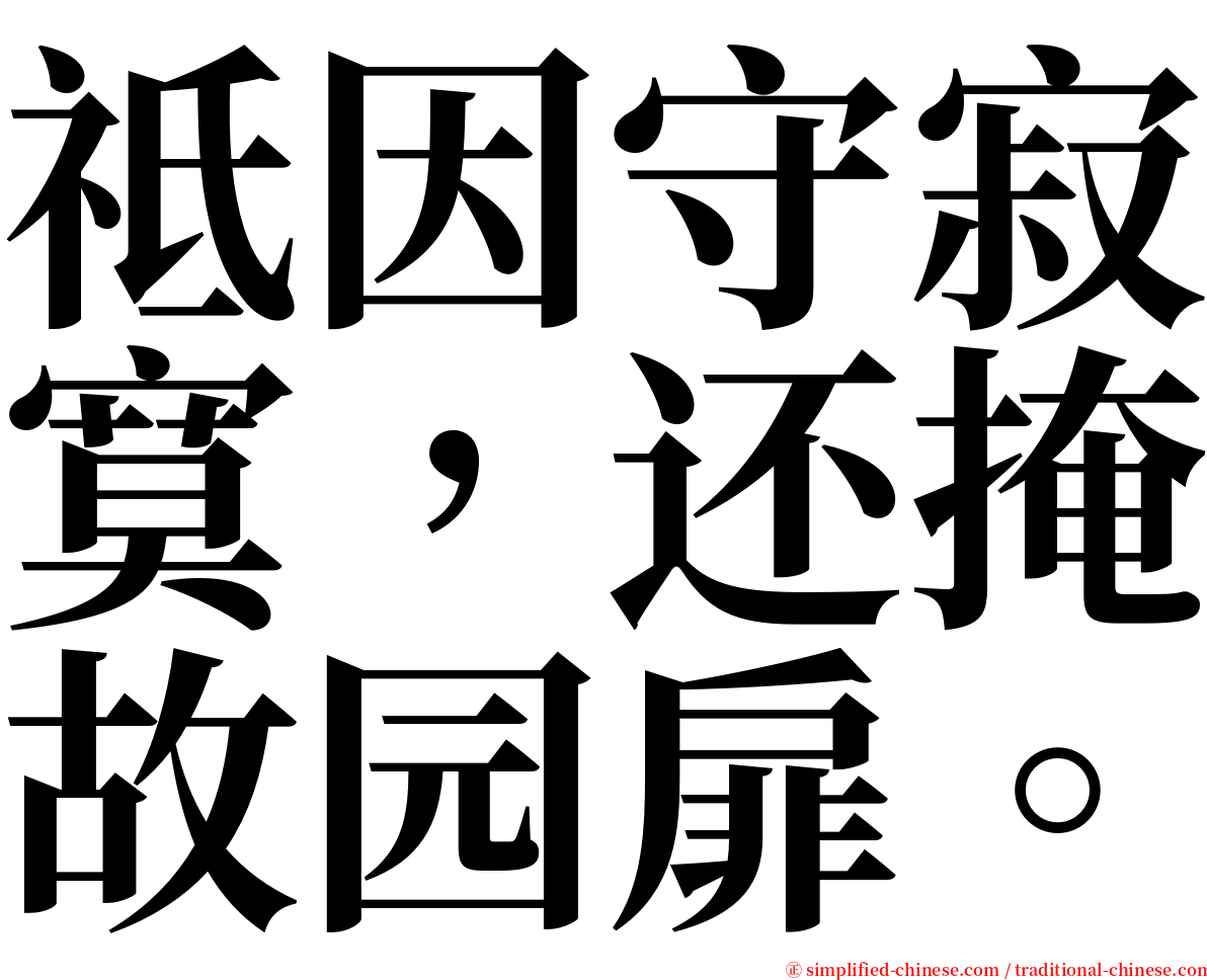 祗因守寂寞，还掩故园扉。 serif font