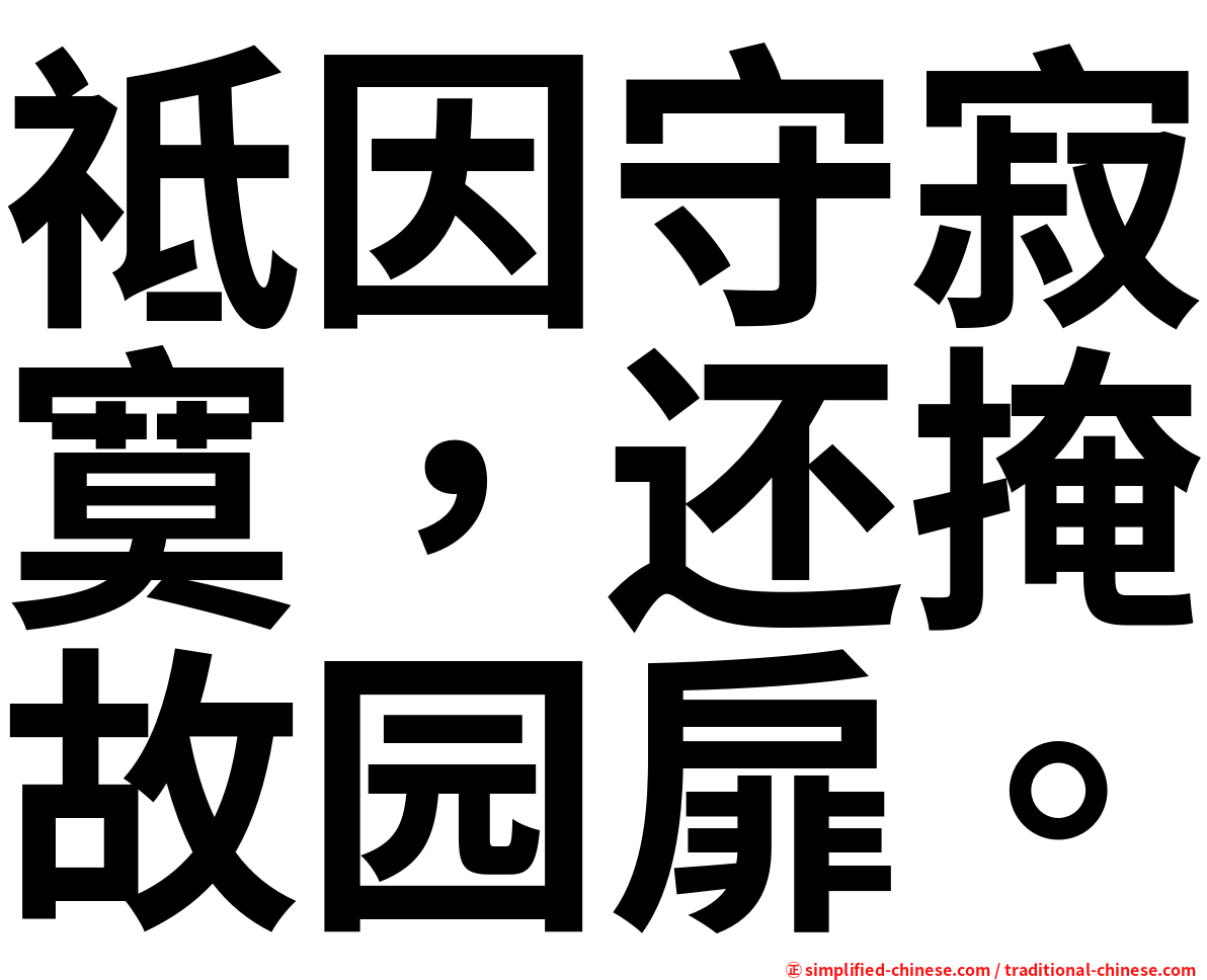 祗因守寂寞，还掩故园扉。