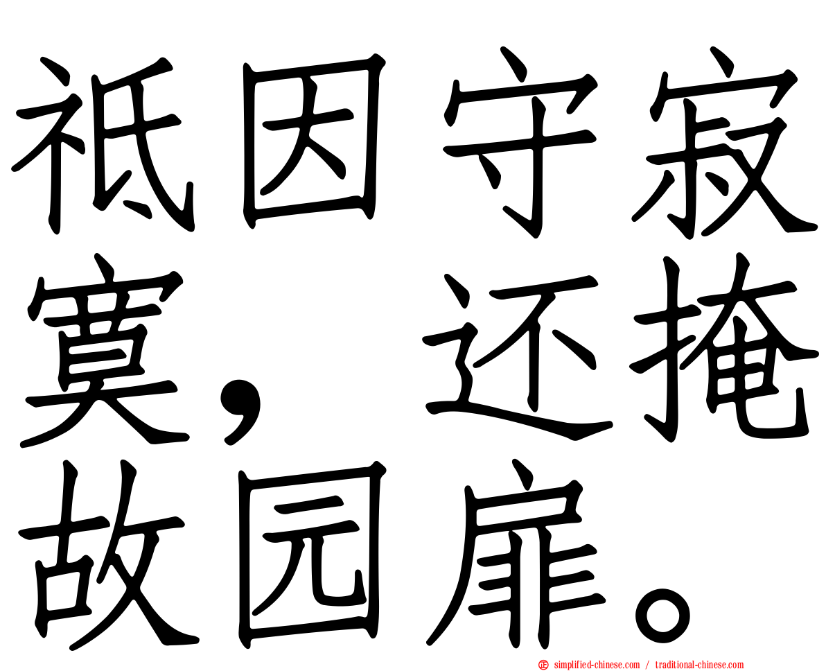 祗因守寂寞，还掩故园扉。