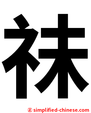 祙