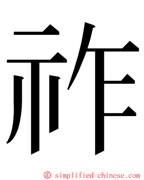 祚 ming font
