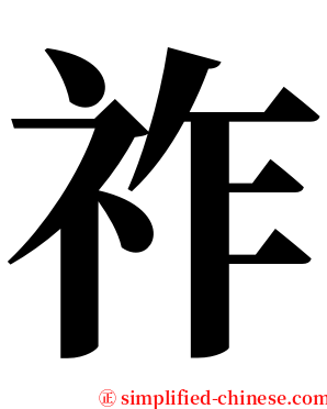 祚 serif font