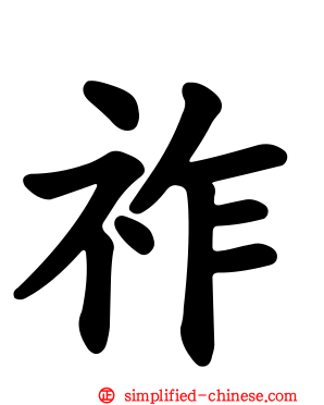 祚