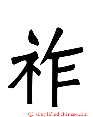 祚