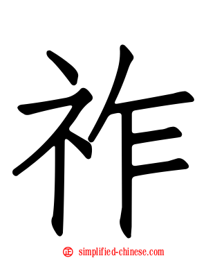 祚