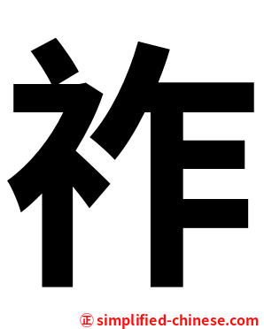 祚