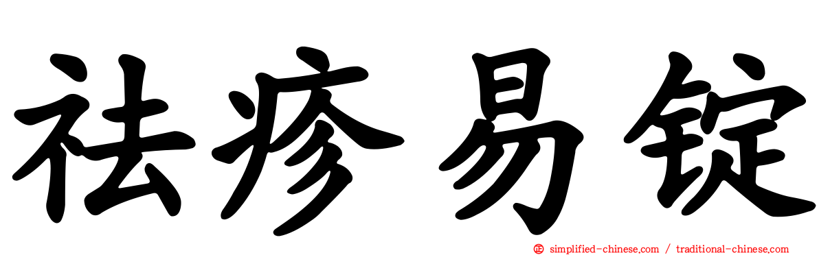 祛疹易锭