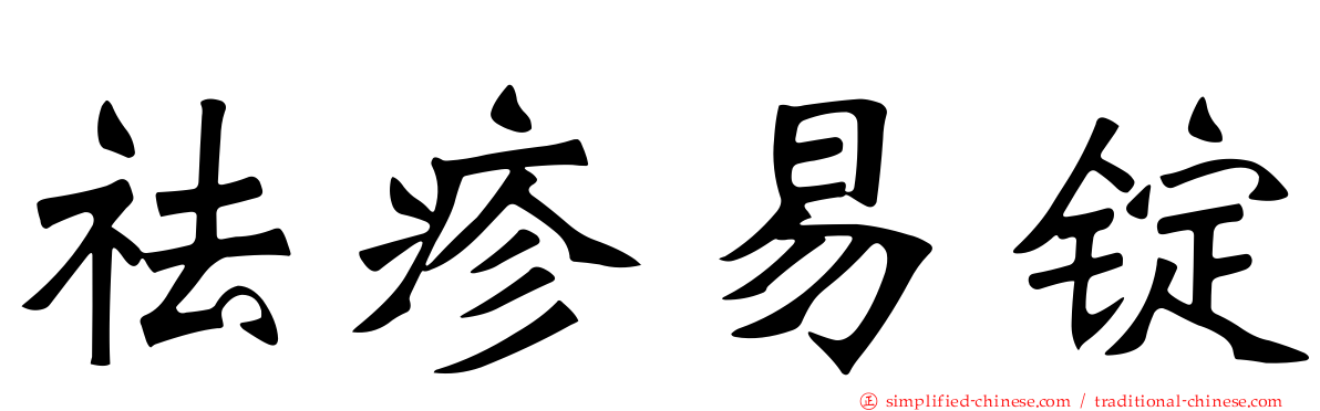 祛疹易锭