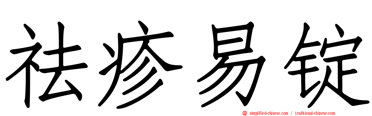 祛疹易锭