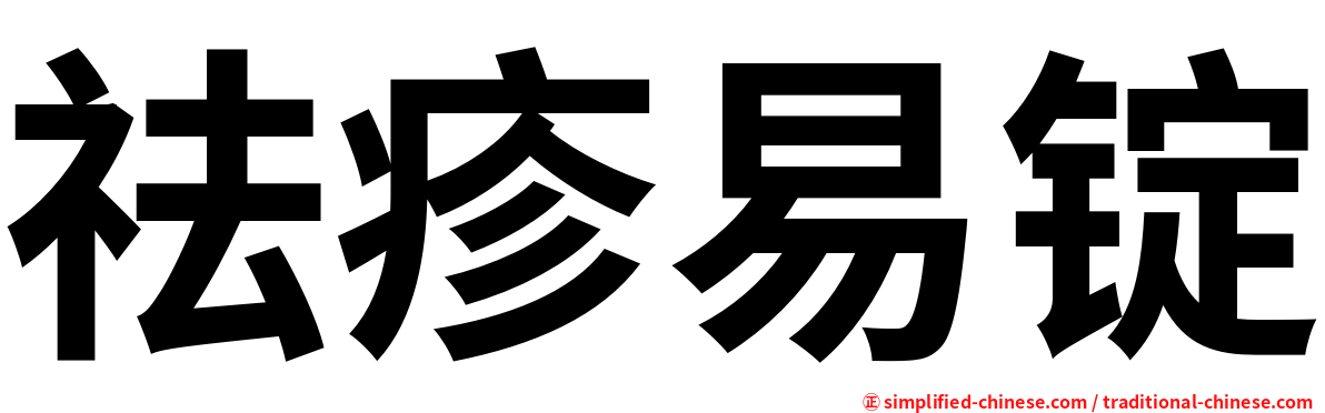 祛疹易锭