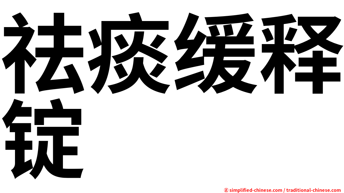 祛痰缓释锭