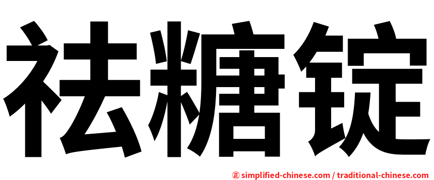祛糖锭