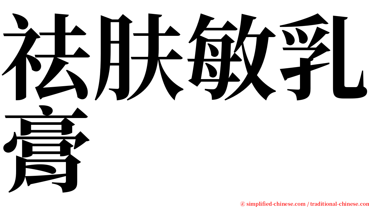 祛肤敏乳膏 serif font