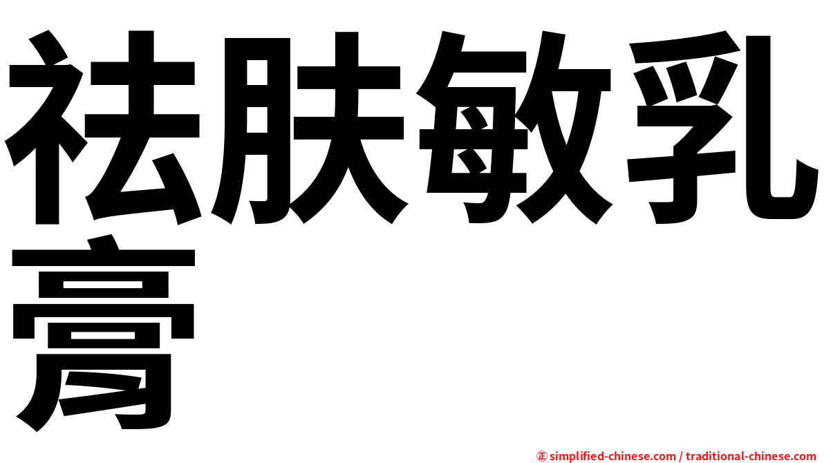 祛肤敏乳膏