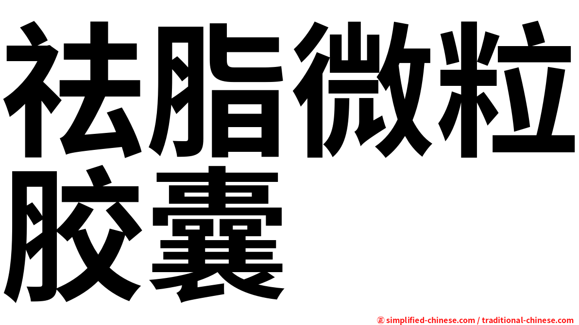 祛脂微粒胶囊