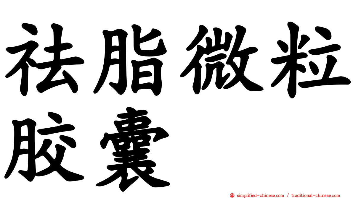祛脂微粒胶囊