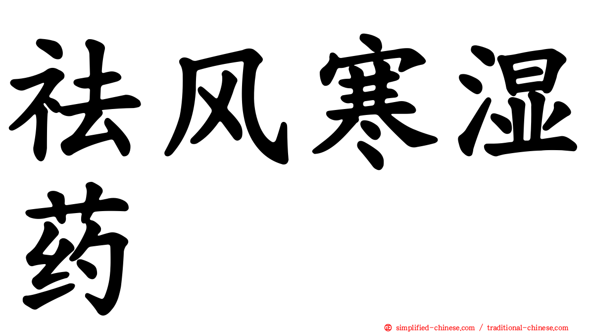 祛风寒湿药
