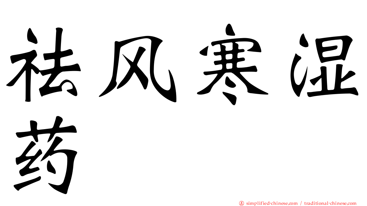 祛风寒湿药
