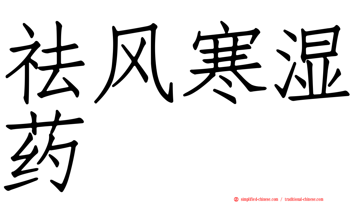 祛风寒湿药